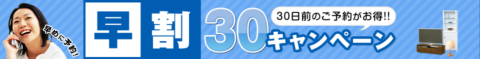 早割り30キャンペーン