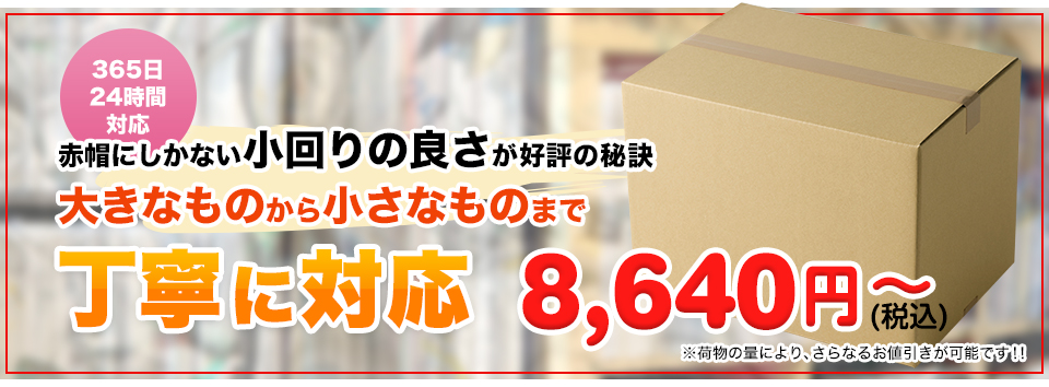 丁寧に対応8,640円～（税込）