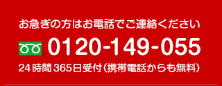 お急ぎの方はお電話でご連絡ください 0120-149-055