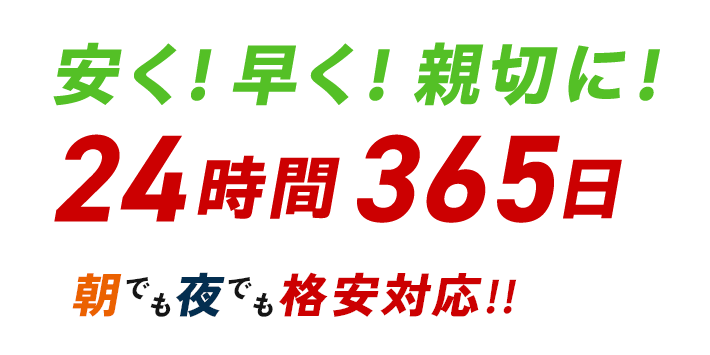 安く！早く！親切に！